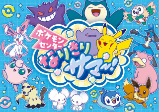 「ポケモンセンター なりきりサマー！」開催！