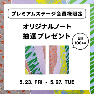 【プレミアム会員様限定】オリジナルノートが当たる！抽選会
