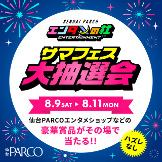 エンタメの杜 サマフェス大抽選会