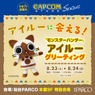 「モンスターハンター」アイルーグリーティング