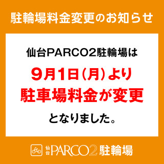 PARCO2駐輪場料金変更のご案内