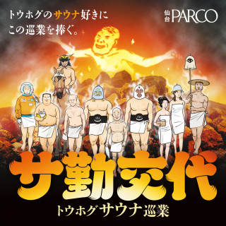 トウホグサウナ巡業 『サ勤交代』