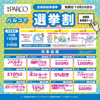 『宮城県知事選挙』に伴う選挙割について