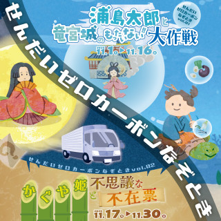 せんだいゼロカーボンなぞとき