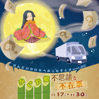 せんだいゼロカーボンなぞとき