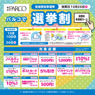 『宮城県知事選挙』に伴う選挙割について
