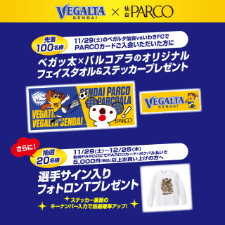 ベガルタ仙台×仙台PARCO「PARCOカード入会キャンペーン」