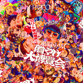 10周年 クリエイターズ・ファイル 胸やけ大博覧会