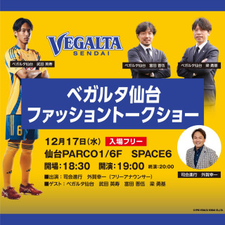 ベガルタ仙台が紡ぐ！ファッションとスポーツのストーリー＠仙台パルコ