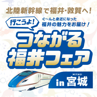 つながる福井フェア in 宮城