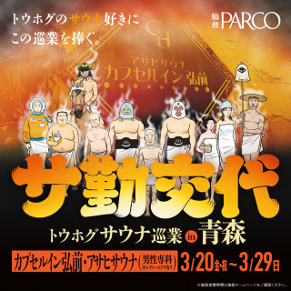 トウホグサウナ巡業 『サ勤交代』