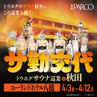 トウホグサウナ巡業 『サ勤交代』