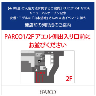 【4/10(金)入店ご案内】PARCO1/5F GYDA開店前列形成のご案内