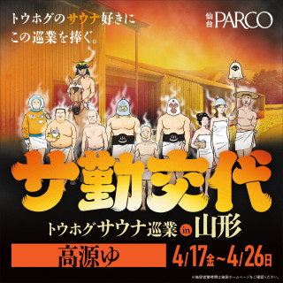 トウホグサウナ巡業 『サ勤交代』