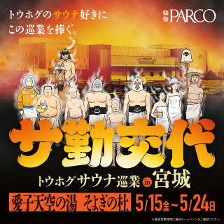 トウホグサウナ巡業 『サ勤交代』