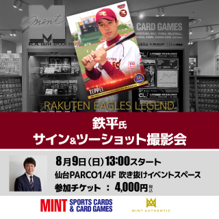 鉄平氏サイン＆ツーショット撮影会 開催！