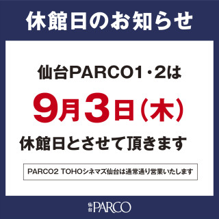 9月3日(木)休館日のお知らせ