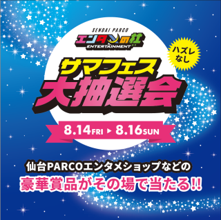 エンタメの杜～サマフェス～大抽選会
