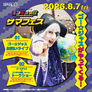 エンタメの杜〜サマフェス〜にゴー☆ジャスがやってくる！