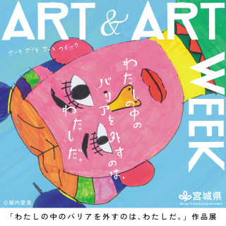 「わたしの中のバリアを外すのは、わたしだ。」作品展 ART & ART WEEK