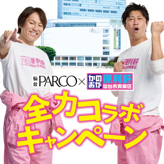 かのおが便利軒 × 仙台PARCO 全力コラボキャンペーン