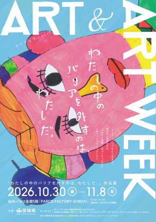 「わたしの中のバリアを外すのは、わたしだ。」作品展 ART & ART WEEK