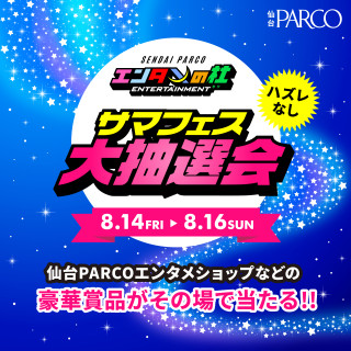 エンタメの杜～サマフェス～大抽選会