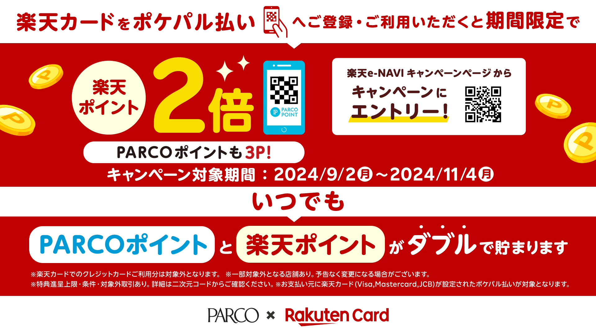 楽天カードポケパル払いで楽天ポイント2倍キャンペーン｜仙台PARCO