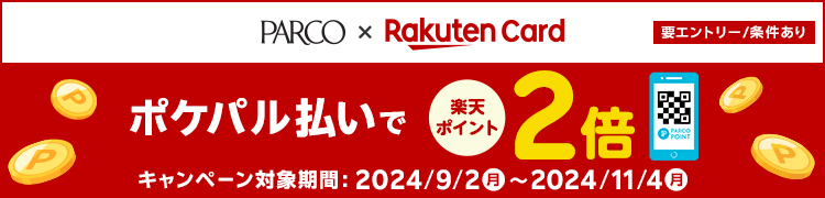 楽天カードポケパル払いで楽天ポイント2倍キャンペーン｜仙台PARCO