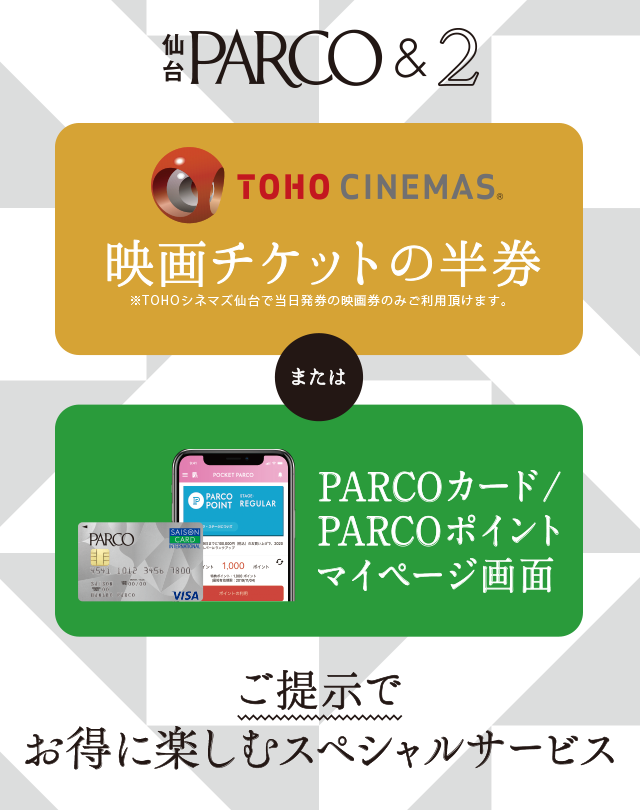 ご提示でお得に楽しむスペシャルサービス｜仙台PARCO